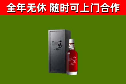 永顺回收山崎洋酒